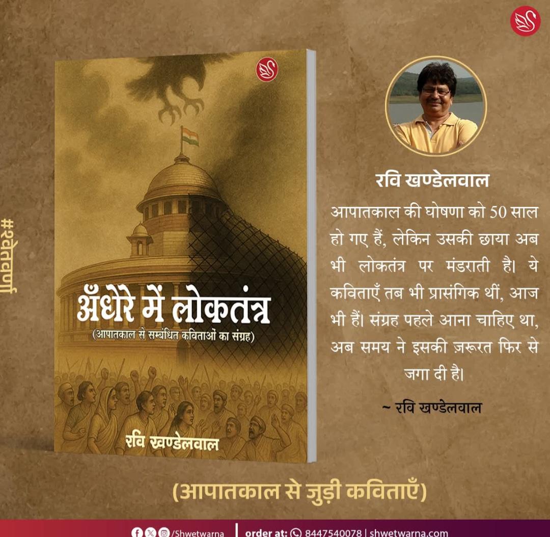 अँधेरे में लोकतंत्र : आपातकाल का साहित्यिक दस्तावेज़-  डॉ. धर्मराज